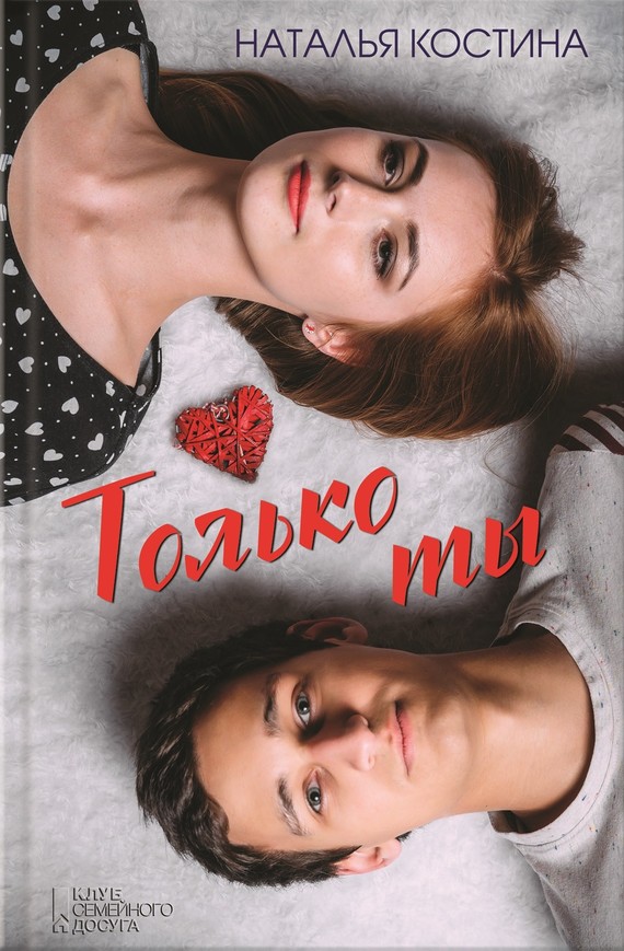Читать книгу Только ты автор: Наталия Николаевна Костина