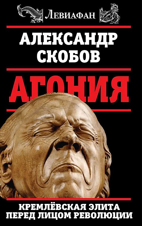Читать книгу Агония автор: Александр Валерьевич Скобов