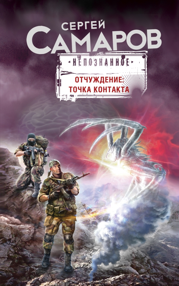 Читать книгу Отчуждение: точка контакта автор: Сергей Васильевич Самаров