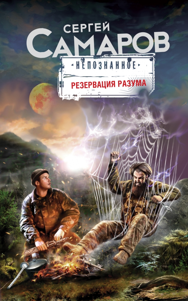 Читать книгу Резервация разума автор: Сергей Васильевич Самаров