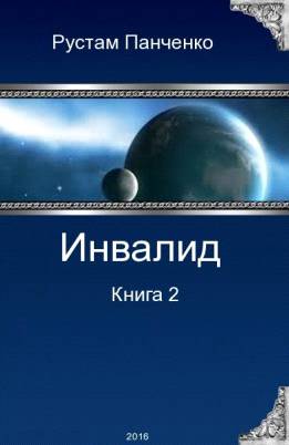 Читать книгу Инвалид - 2 автор: Рустам  Панченко