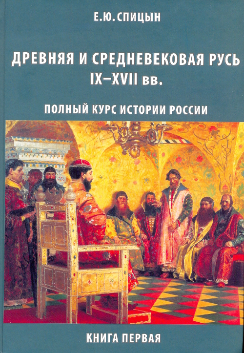 Читать книгу Древняя и средневековая Русь, IX–XVII вв. автор: Евгений Юрьевич Спицын
