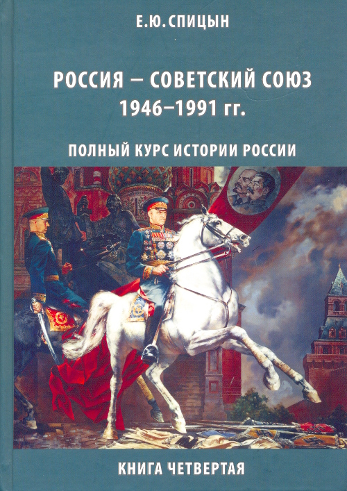 Читать книгу Россия — Советский Союз, 1946–1991 гг. автор: Евгений Юрьевич Спицын