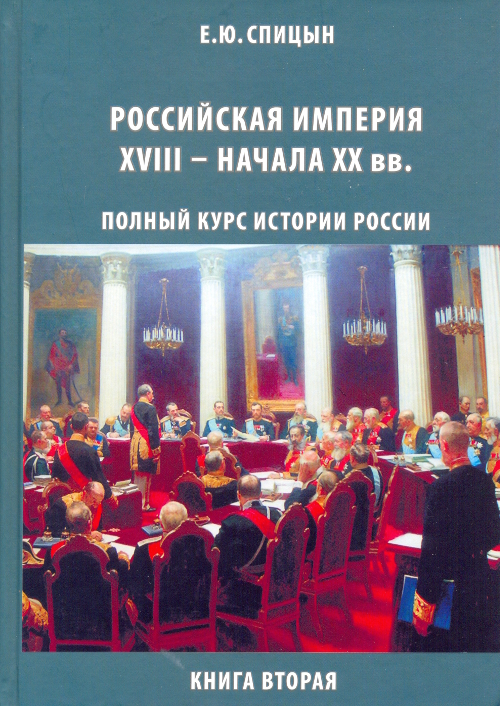 Читать книгу Российская империя, XVIII — начало  XX вв. автор: Евгений Юрьевич Спицын
