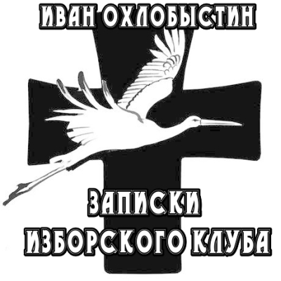 Читать книгу Записки Изборского клуба автор: Иван Иванович Охлобыстин