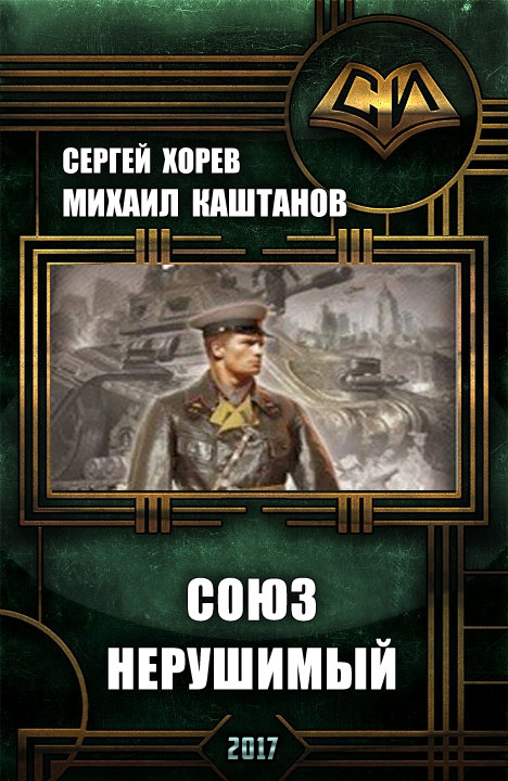 Читать книгу Союз нерушимый автор: Михаил Владимирович Каштанов