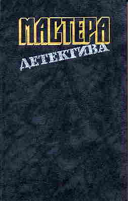 Читать книгу Мастера детектива. Выпуск 2 автор: Дэшил  Хэммет, Рекс  Стаут, Джон Диксон Карр, Эрл Стенли Гарднер, Корнелл Хармон Вулрич