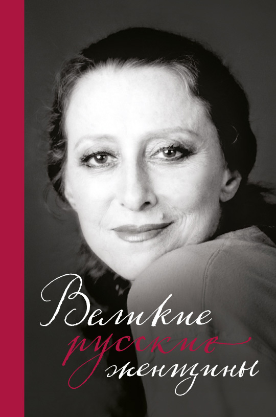 Читать книгу Великие русские женщины. От княгини Ольги до Терешковой автор:   СБОРНИК, Э. Л. Сирота