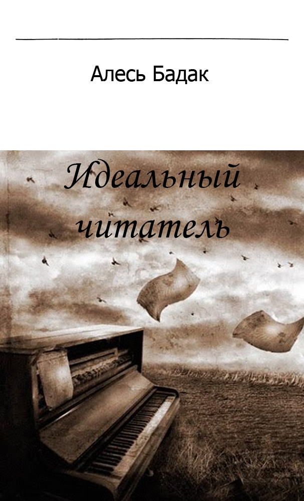 Читать книгу Идеальный читатель автор: Александр Николаевич Бадак