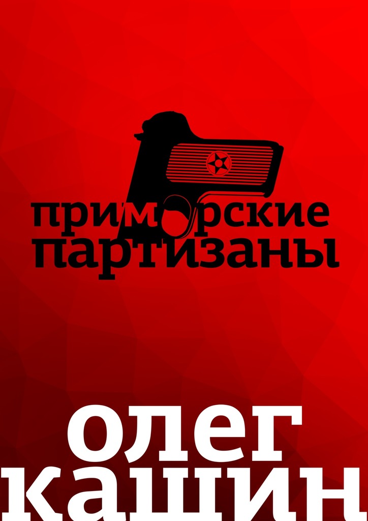 Читать книгу Приморские партизаны автор: Олег Владимирович Кашин