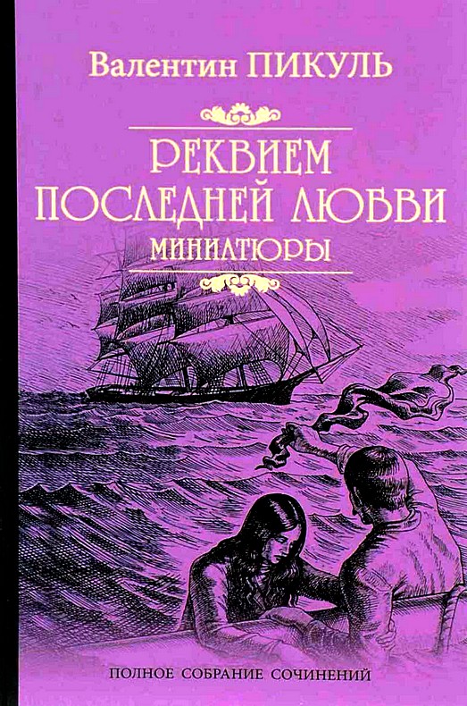 Читать книгу Реквием последней любви. Миниатюры автор: Валентин  Пикуль