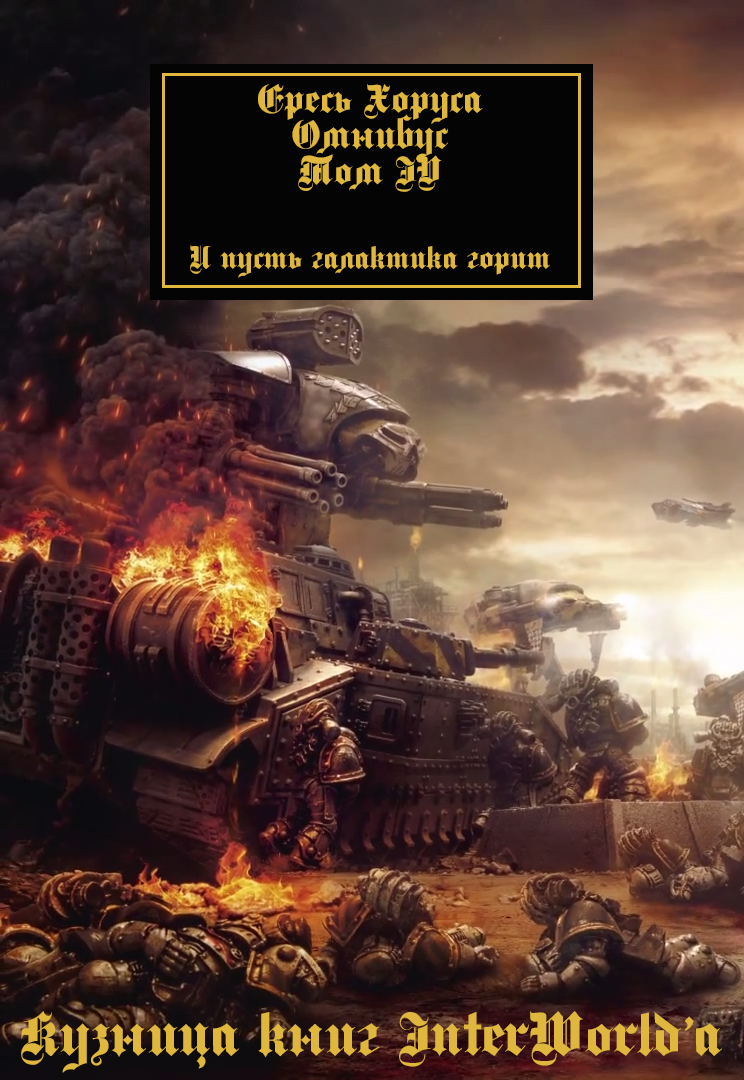 Читать книгу Ересь Хоруса: Омнибус. Том IV автор: Дэн  Абнетт, Грэм  Макнилл, Аарон  Дембски-Боуден, Бен  Каунтер, Джон  Френч, Ник  Кайм, Гай  Хейли, Майк  Ли, Крис  Райт, Роб  Сандерс, Митчел  Сканлон, Гэв  Торп, Дэвид  Эннендейл, Мэтью  Фаррер, Энди  Смайли, Джеймс  Сваллоу, Энтони  Рейнольдс, Лори  Голдинг