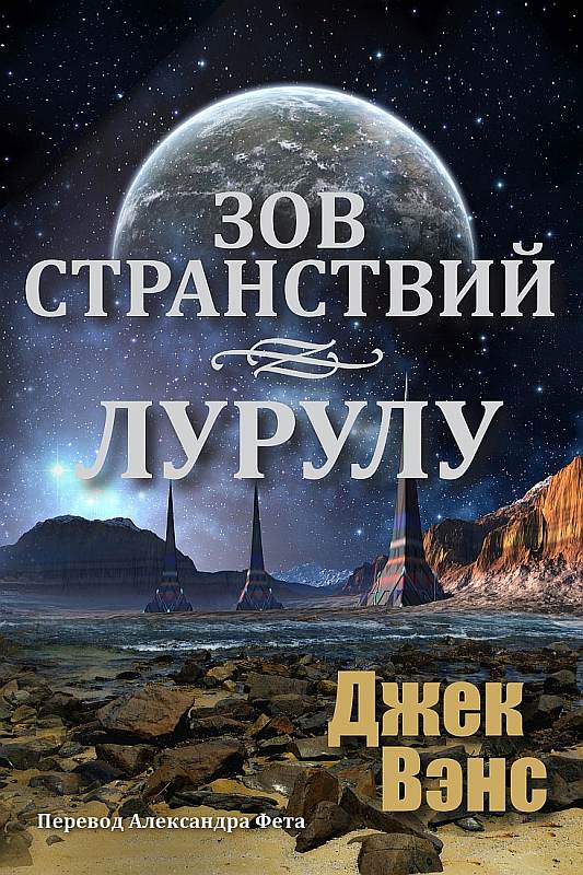 Читать книгу Зов странствий. - Лурулу. автор: Джек Холбрук Вэнс