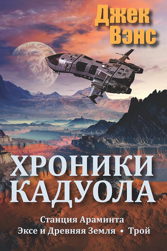 Читать книгу Хроники Кадуола. (Станция Араминта. Эксе и древняя Земля. Трой.) автор: Джек Холбрук Вэнс