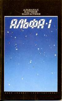 Читать книгу Альфа-1 (сборник) автор: Рон  Гуларт, Роберт  Шекли, Пол  Андерсон, Джеймс  Типтри-Младший, Дорис  Писерчи, Ларри  Нивен, Рафаэль Алоизиус Лафферти, Альфред  Бестер