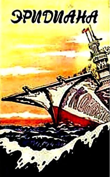 Читать книгу Эридиана (сборник) автор: Чингиз Торекулович Айтматов, Светлана  Касымкулова, Алан Кайсанбекович Кубатиев, Анатолий Федорович Малышев, Борис Михайлович Майнаев, Николай  Недолужко, Игорь  Подгайный