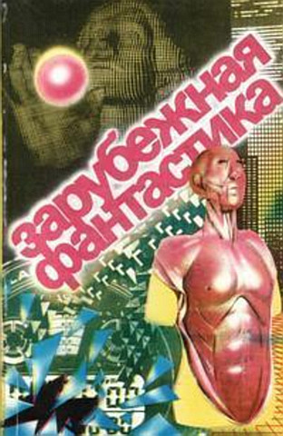 Читать книгу Зарубежная фантастика. Выпуск 1 автор: Клиффорд Дональд Саймак, Уильям  Тэнн, Брайан Уилсон Олдисс, Эрик Фрэнк Рассел, Роберт Энсон Хайнлайн, Род  Серлинг, Роберт  Шекли, Рэй Дуглас Брэдбери, Станислав  Лем, Альфред  Бестер, Роберт Альберт Блох