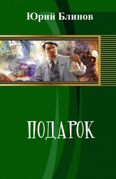 Читать книгу Подарок (СИ) автор: Юрий Николаевич Блинов