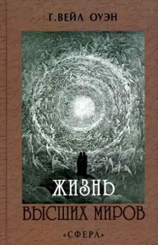 Читать книгу Жизнь высших миров автор: Вейл Г Оуэн