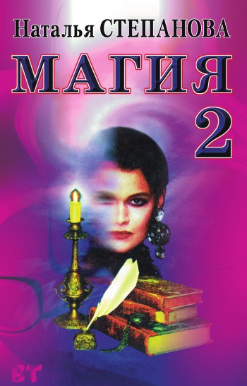 Читать книгу Магия-2 автор: Наталья Ивановна Степанова
