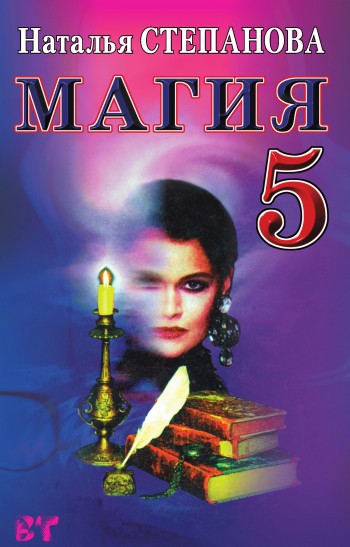 Читать книгу Магия-5 автор: Наталья Ивановна Степанова