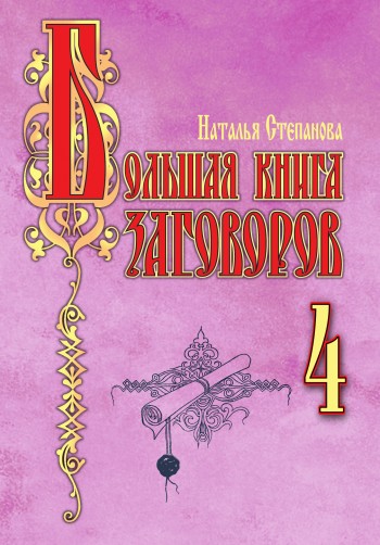 Читать книгу Большая книга заговоров–4 автор: Наталья Ивановна Степанова