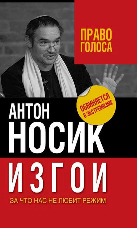Читать книгу Изгои автор: Антон Борисович Носик