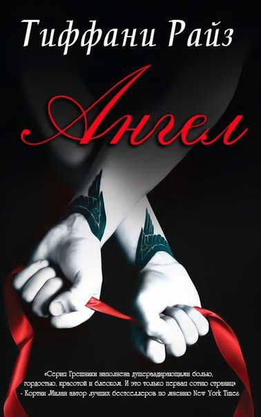 Читать книгу Ангел автор: Тиффани  Райз