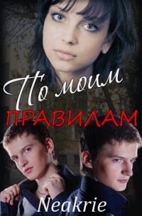 Читать книгу По моим правилам автор:   Неакриэ