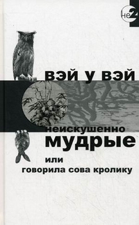 Читать книгу Неискушённо мудрые автор:   Вэй У Вэй