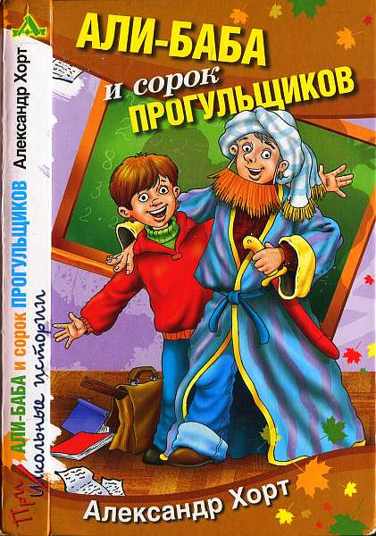 Читать книгу Али-Баба и сорок прогульщиков автор: Александр Николаевич Хорт