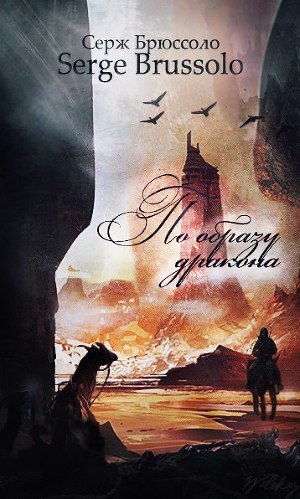 Читать книгу По образу дракона автор: Серж  Брюссоло