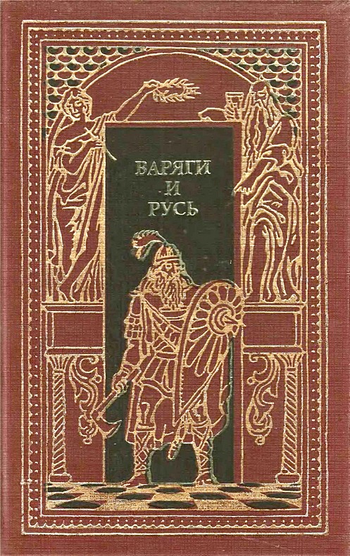 Читать книгу Варяги и Русь автор: Александр Иванович Красницкий, Ф.  Добров