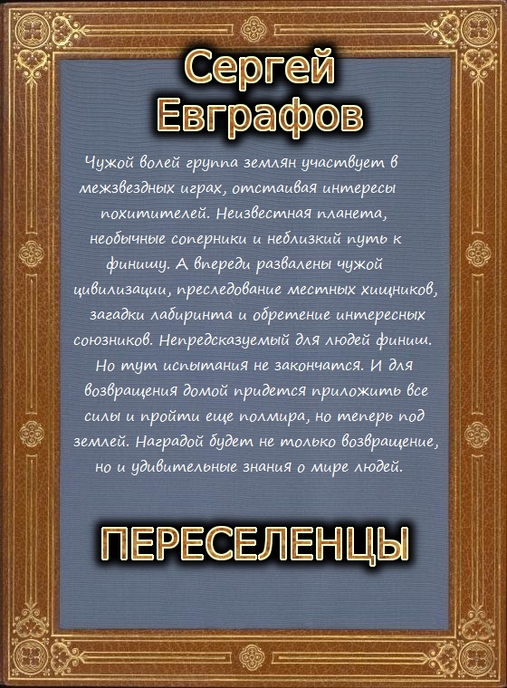 Читать книгу Переселенцы автор: Сергей Викторович Евграфов