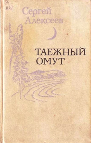 Читать книгу Таежный омут автор: Сергей Трофимович Алексеев