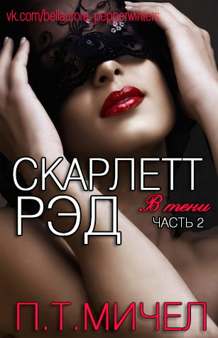 Читать книгу Скарлетт Рэд автор: П. Т.  Мичел