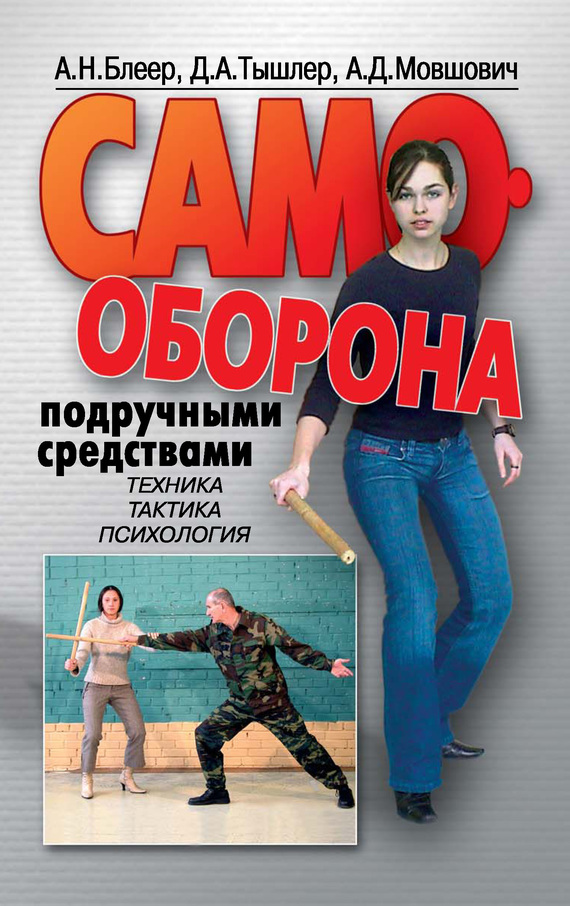 Читать книгу Самооборона подручными средствами автор: Алек Давыдович Мовшович, Давид Абрамович Тышлер
