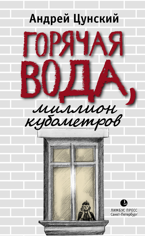 Читать книгу Горячая вода, миллион кубометров автор: Андрей  Цунский