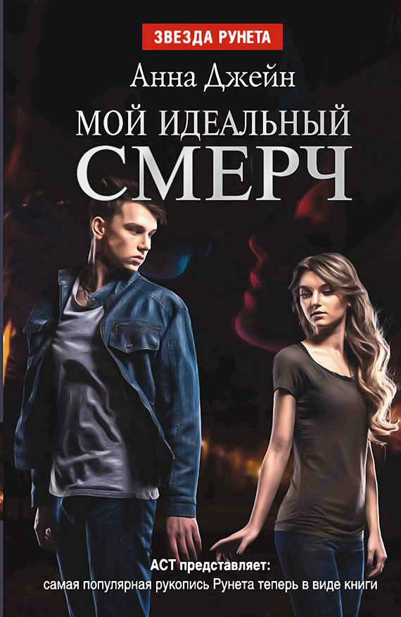 Читать книгу Мой идеальный смерч. Дилогия автор: Анна  Джейн