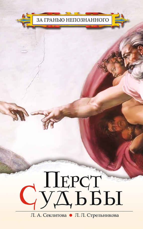 Читать книгу Перст судьбы автор: Людмила Леоновна Стрельникова