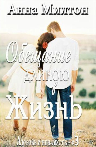 Читать книгу Обещание длиною в жизнь (СИ) автор: Анна  Милтон