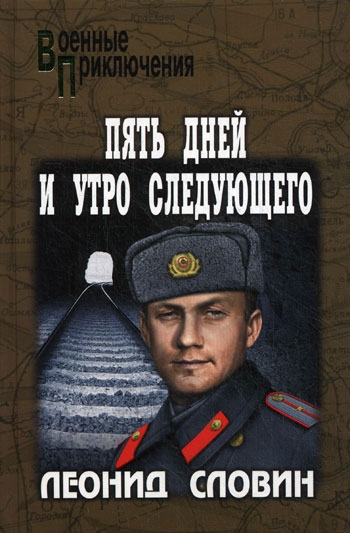Читать книгу Астраханский вокзал. Пять дней и утро следующего автор: Леонид Семёнович Словин