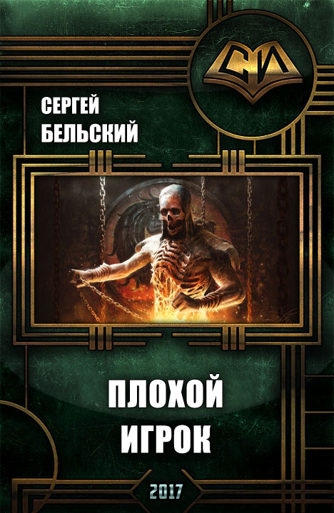 Читать книгу Плохой Игрок автор: Сергей Фёдорович Бельский