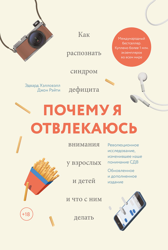 Читать книгу Почему я отвлекаюсь автор: Эдвард  Хэлловэлл, Джон  Рэйти