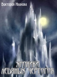 Читать книгу Хроники Ледяных Чертогов (СИ) автор: Виктория  Иванова