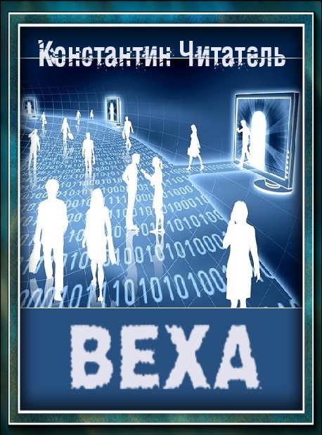 Читать книгу Веха автор: Константин  Читатель
