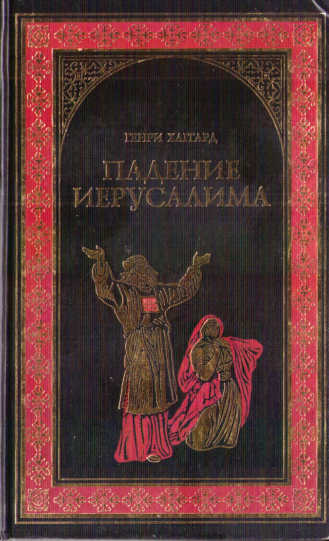 Читать книгу Падение Иерусалима автор: Генри Райдер Хаггард
