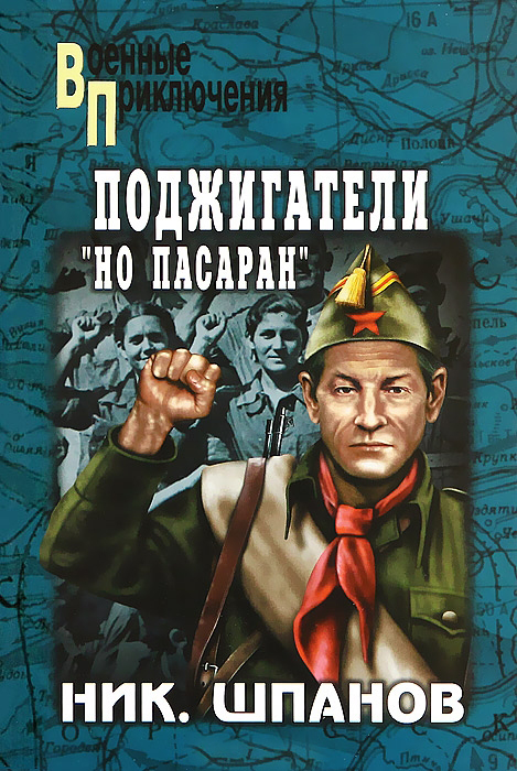 Читать книгу Поджигатели. Но пасаран автор: Николай Николаевич Шпанов