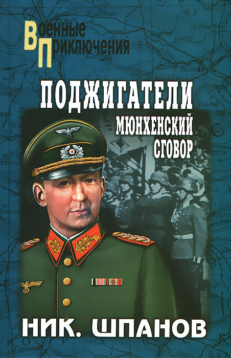 Читать книгу Поджигатели. Мюнхенский сговор автор: Николай Николаевич Шпанов
