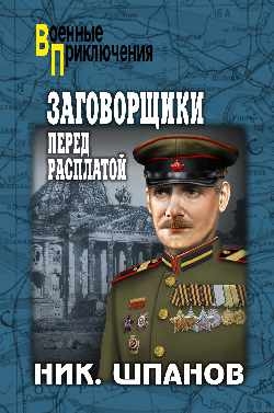 Читать книгу Заговорщики. Перед расплатой автор: Н.  Шпанов